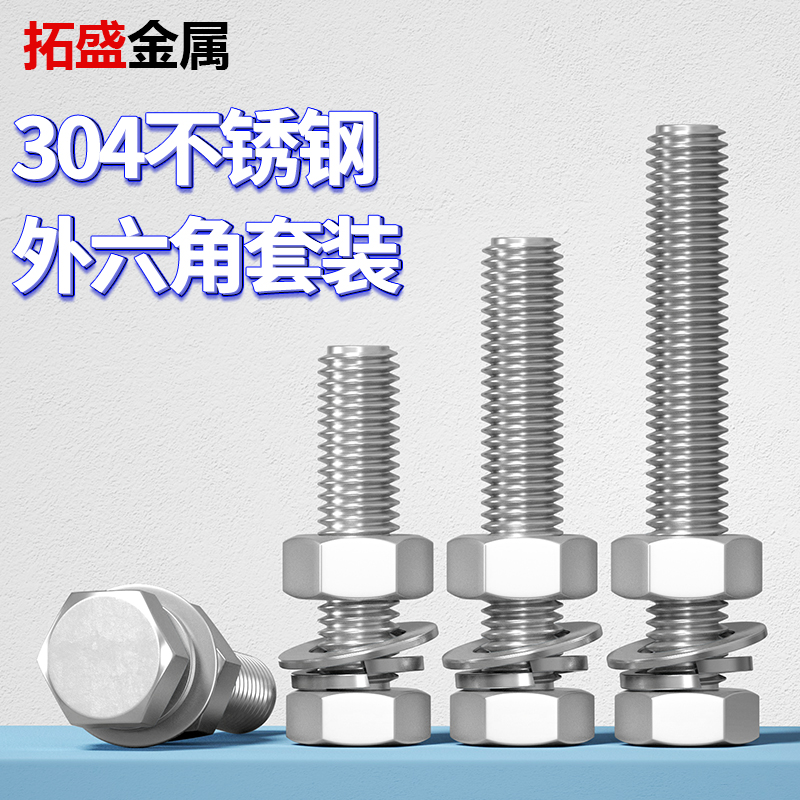 外六角螺栓304不锈钢螺丝螺母套w装大全螺杆M4M5M6M8M10M12M16