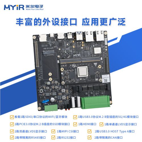 米尔 芯驰D9工业级 D9340国产开发板ARM Linux Cortex-A55核心板