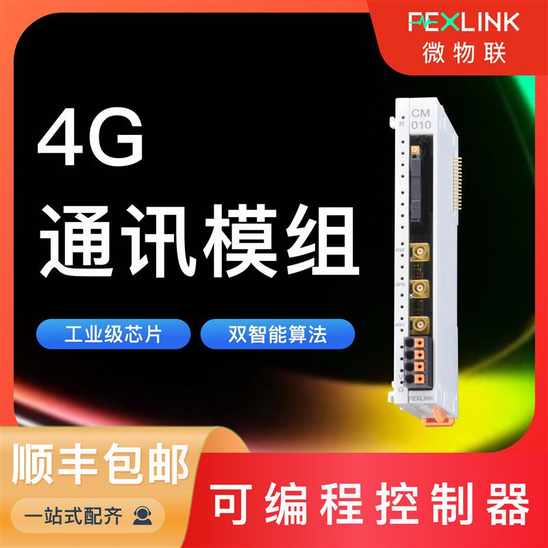 微物联可编程控制器4G通讯远程IO数字量模拟量输入输出plc