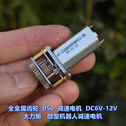全金属齿轮 050 减速电机 DC6V-12V 大扭力 微型机器人减速电机