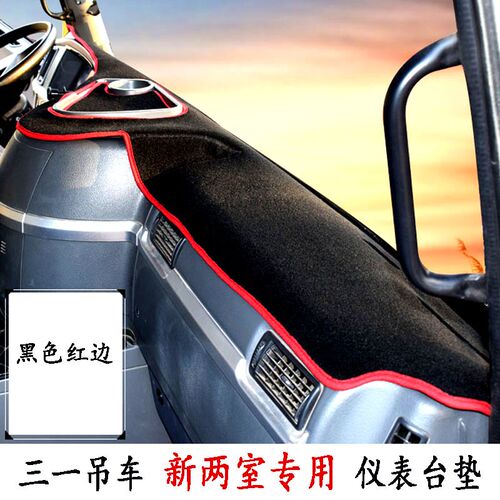 三一新两室25 55吨吊车仪表台垫250c5-8 500c5 800c5-8防晒装饰垫