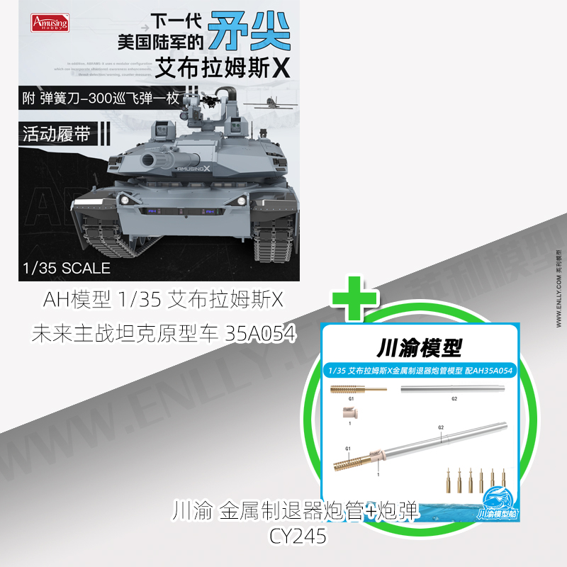英利 AH拼装模型 1/35 艾布拉姆斯X未来主战坦克原型车 35A054