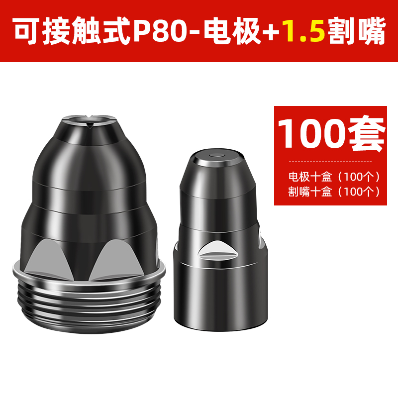 可接触式P80等离子割嘴割枪电极喷嘴喷咀等离子切割机割嘴p80配件