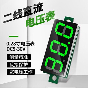 0.28寸超小数字直流电压表头数显两线DC5-30V电瓶电压表 反接保护