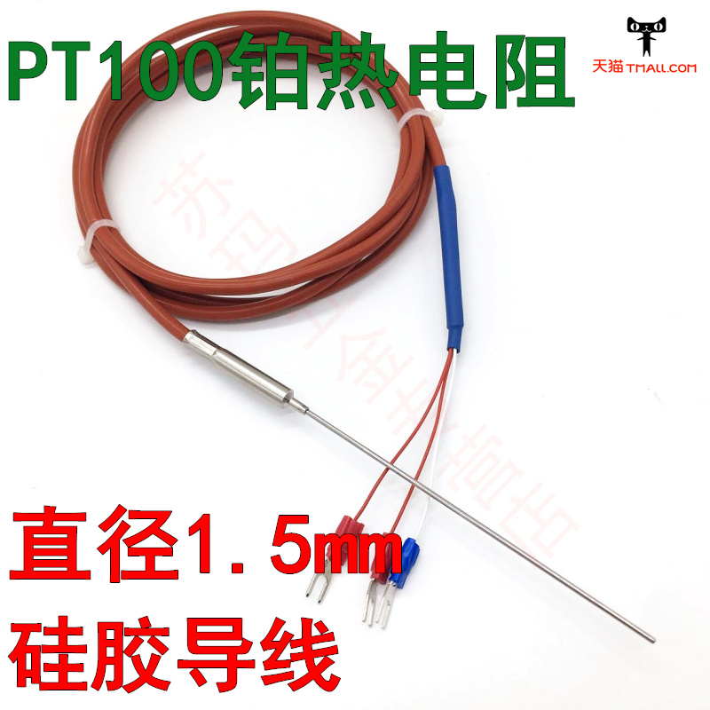 高精度极细pt100铂o热电阻探针直径1.5mm温度传感器3mm探头硅胶线