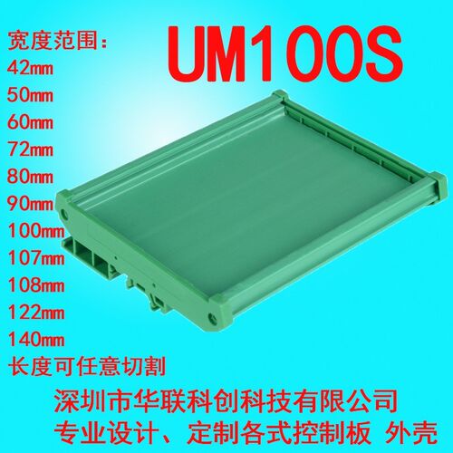 UM100S 251-274mmPCB模组架导轨外壳PLC支架线路板壳PDM100mm宽