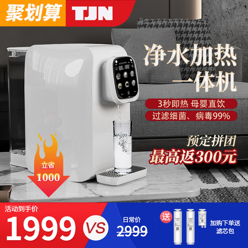 德国TJN appliances净水器直饮加热一体机台式RO反渗透饮水机家用