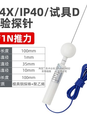 祈鑫IP4X试验探针IP40试验探针D型试验探棒IEC61032试具D型试验针