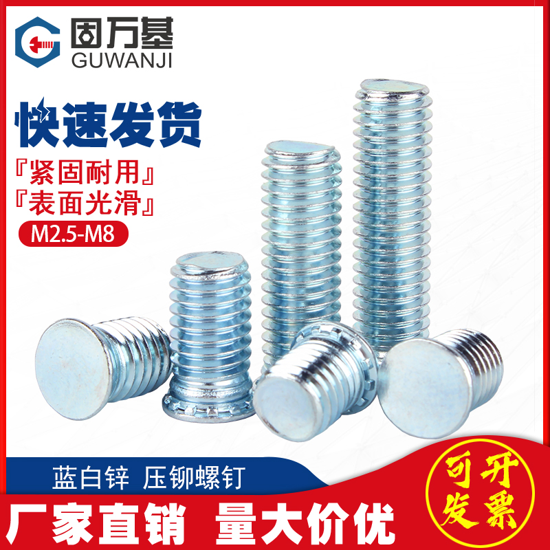 蓝白锌压铆螺丝碳钢环保压铆螺钉压板螺栓B平头螺柱M2.5M3M4M5M6M