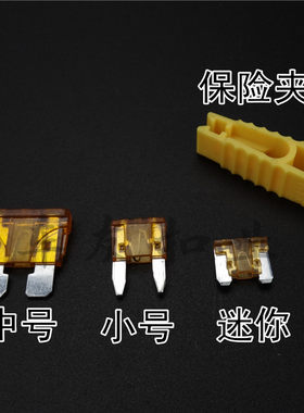 汽车保险片插片 车用保险丝座盒 中小号片货车小车迷你插片盒夹子