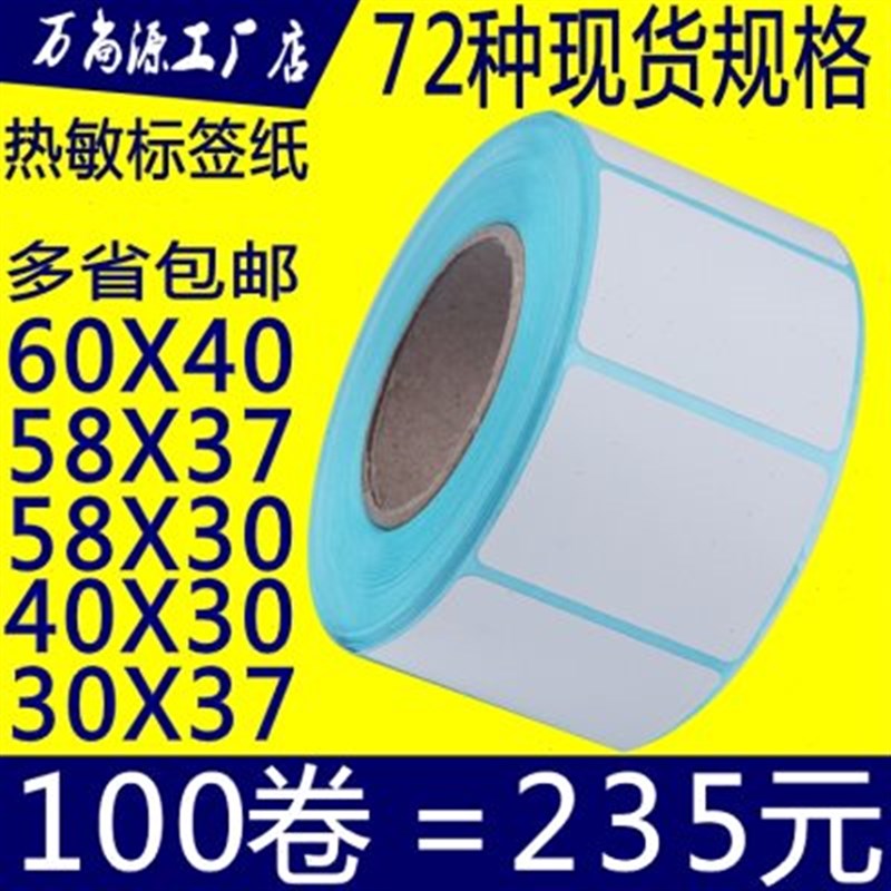 整箱热敏不干胶超市电子称纸 标签纸40*30 58*30*37*60*40条码纸