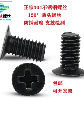 M3M4 304黑色不锈钢120度薄头十字小沉头/平S头夹角螺丝钉镀黑