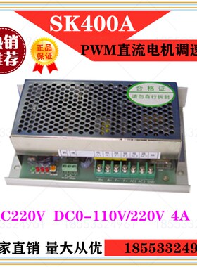 SK400A PWM脉宽直流调速电源 4A 输入交流220V 输出0-110V 控制器