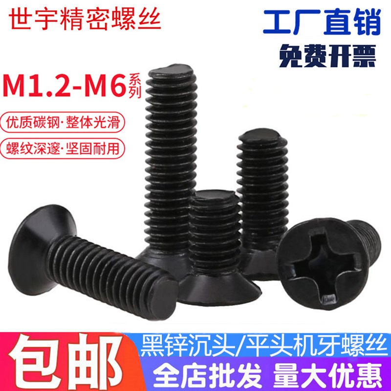 GB819黑色十字沉头螺丝黑锌平头机螺钉M4M5CM6*8,10,12,16,20,253