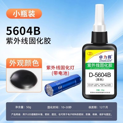卓力得5604Buv胶可表干紫外线光固化胶电子元件排线焊点固定保护