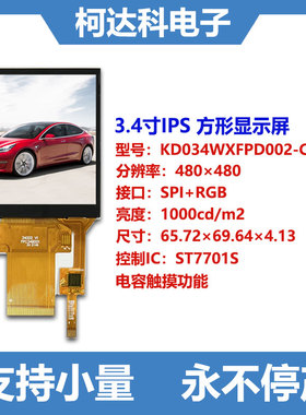 KD034WXFPD002-C001A 3.4寸480480 IPS TFT液晶屏LCD电容触摸屏