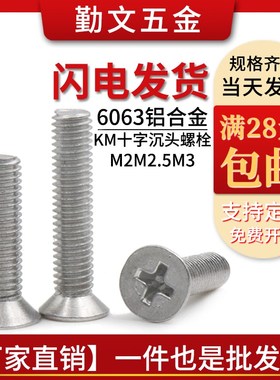 6063a铝合金 平头十字螺丝 KM沉头机螺钉M1.7M2M3M2.5M34-25国