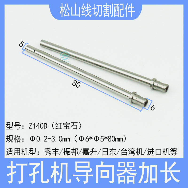 打孔机眼模6*5*80长穿孔机加长细长指向器导嘴台湾机细孔放电眼膜