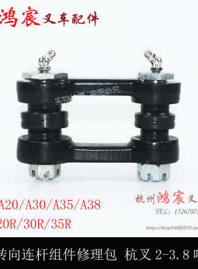 叉车后轮转向连杆连杆销关节轴承修理包杭叉2-3.8吨A/R/J A30/35Z