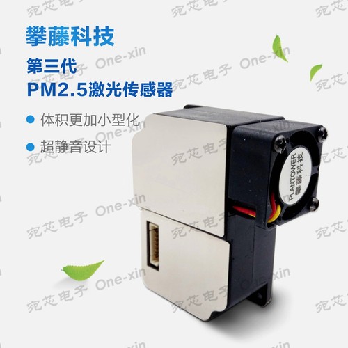 攀藤/plantower 粉尘/雾霾/物/激光pm2.5传感器 g3/pms3003