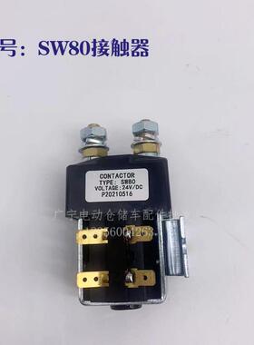 全电动叉车直流接触器 SW180/DC88地牛继电器断电开关24V/48V配件