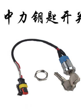 叉车配件 中力诺力欧能力达全电动托盘搬运车锁头 堆高车钥匙开关