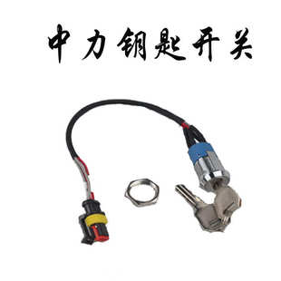 叉车配件 中力诺力欧能力达全电动托盘搬运车锁头 堆高车钥匙开关