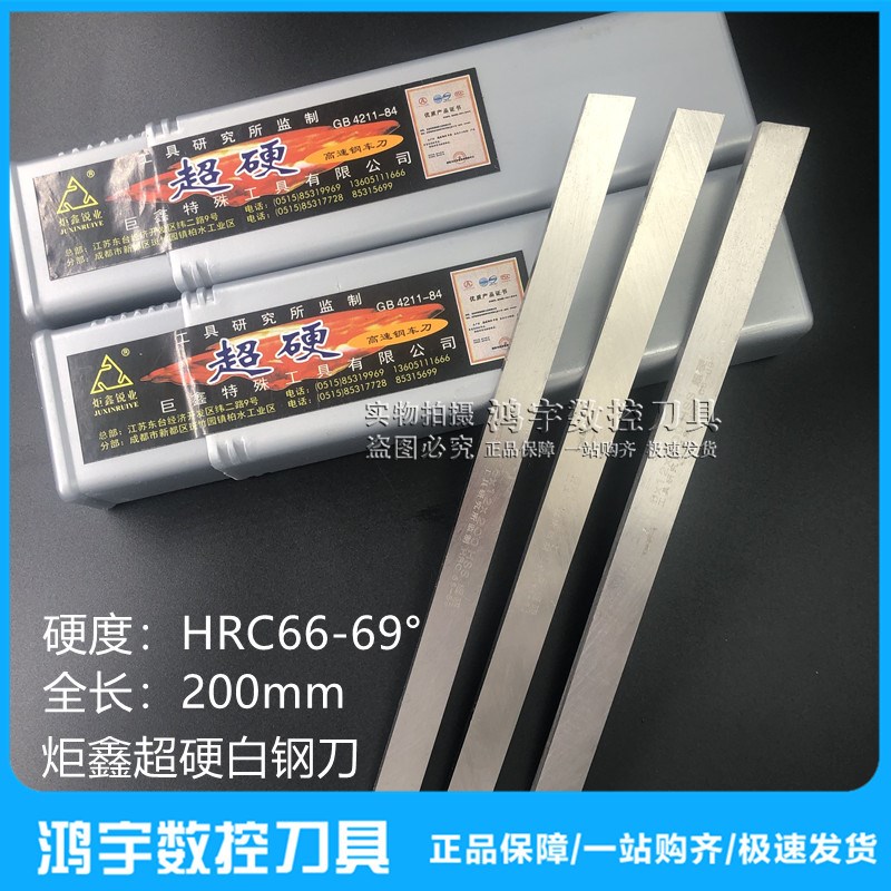 3A超硬69度白钢条高速钢车刀8X8/10X10/14/16/18/20/25/30-50X200