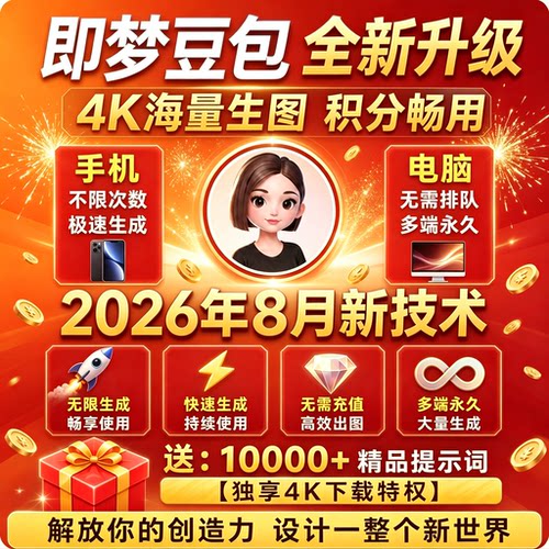 AI即梦豆包无限积分使用4K出图视频海螺生图生成永久免费会员方法