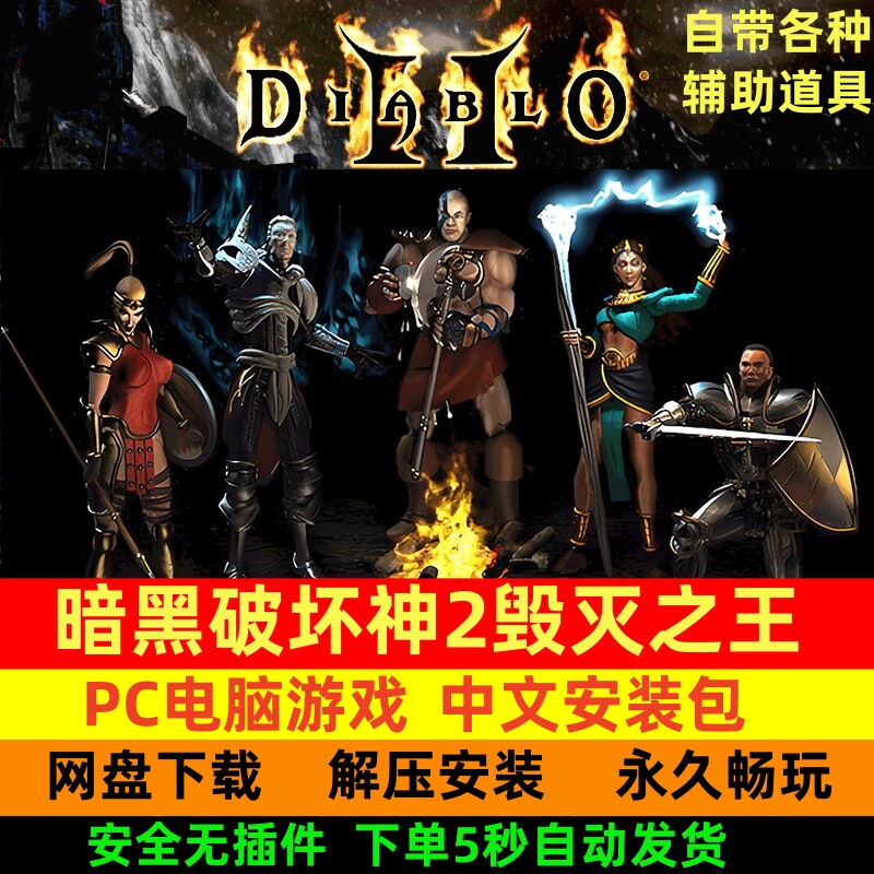 暗黑破坏神2重置版Diablo