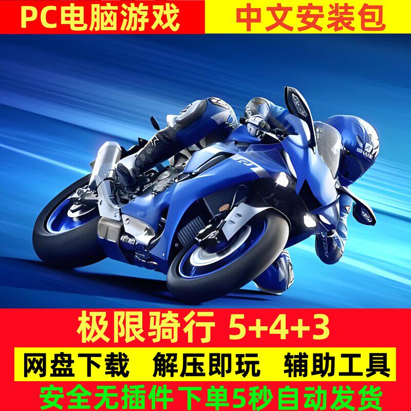 ride 极速骑行5+4+3 