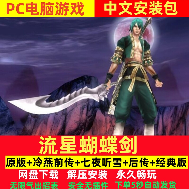 流星蝴蝶剑七夜听雪电脑PC版单