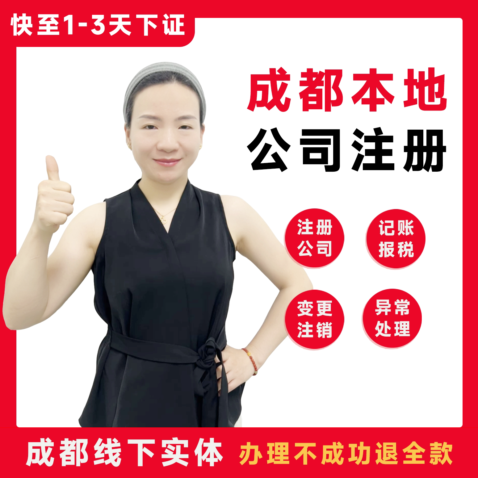 成都执照代办注销不成功不收费