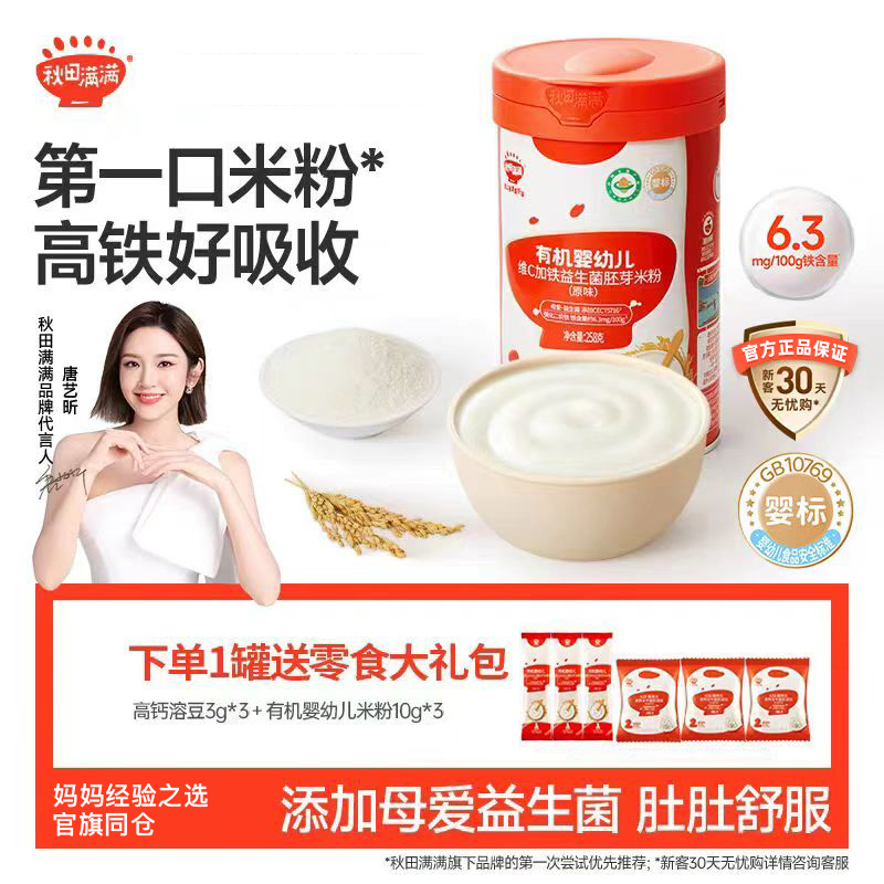 秋田满满有机婴幼儿米粉宝宝辅食婴儿营养高铁米粉米糊1阶段6个月