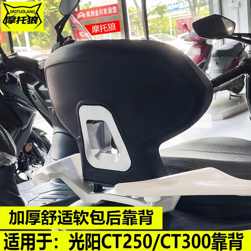 适用于光阳CT250靠背CT300靠垫改装摩托车后靠椅腰靠背后坐靠背
