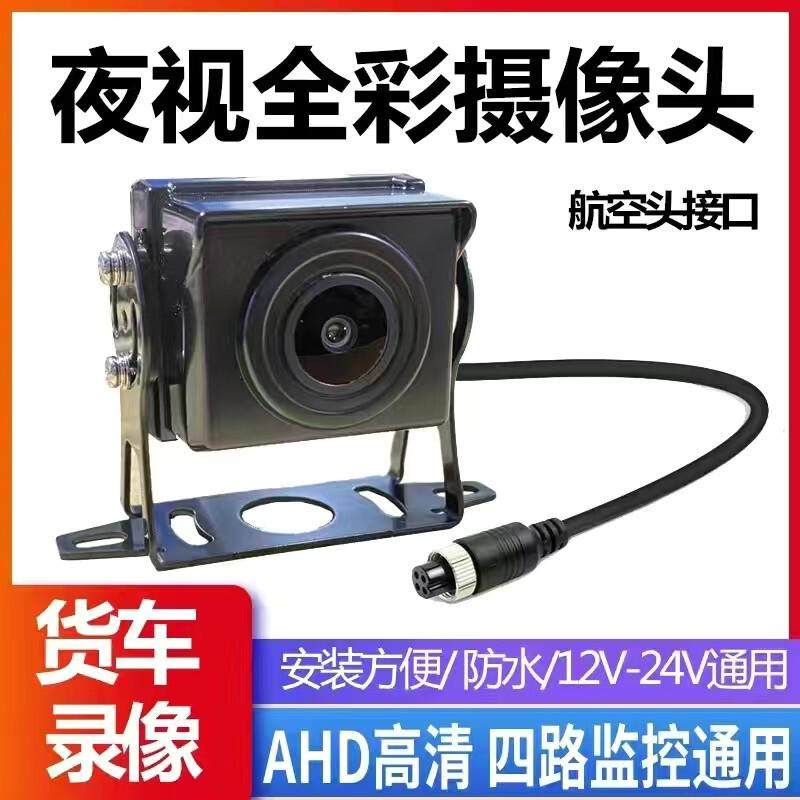 领世安货车渣土车挂车前后视防水高清AHD1080P夜视王24V全彩摄像