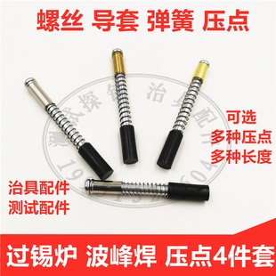 过锡炉压点四件套 波峰焊治具铁套铜套螺丝弹簧载盘托盘测试配件
