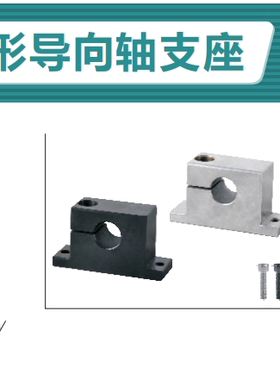 T形导向轴支座侧开口型GCP01-D10-H15GCP02-D13-H30GCP06-D16-H20