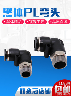 气动精品黑色外螺纹直角弯头接头PL8-02/4-M5/6-01/10-03/12-04