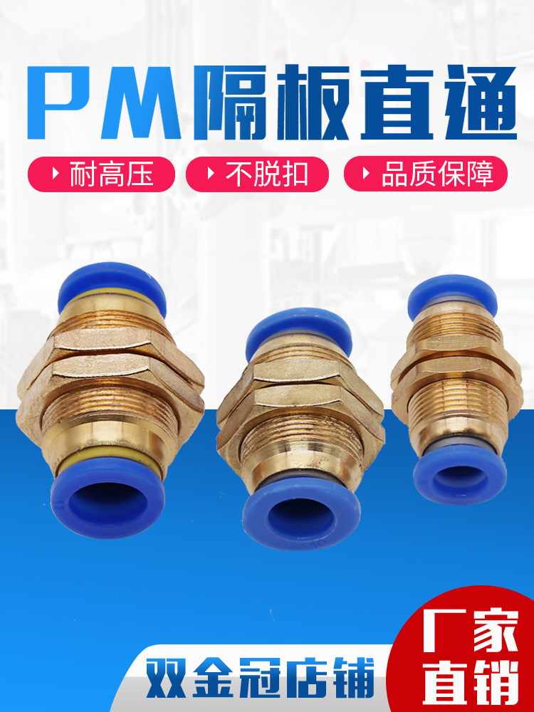 气动接头 PM隔板穿板直通 PM4/PM6/PM8/PM10/PM12mm穿板接管外径