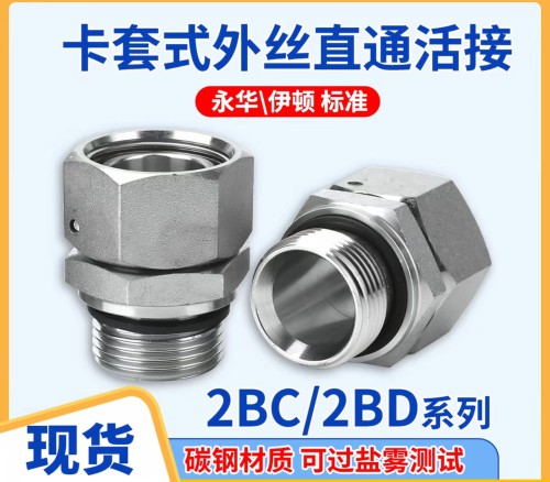 伊顿永华标准碳钢2BC/2BD内外丝活接直通液压接头&&