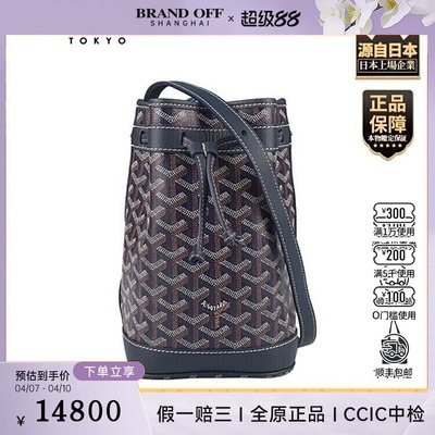 中古95新GOYARD(高雅德)PETIT FLOT 水桶包深蓝色涂层帆布斜挎包