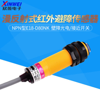 NPN型E18-D80NK 漫反射式红外避障传感器 壁障光电/接近开关 5V