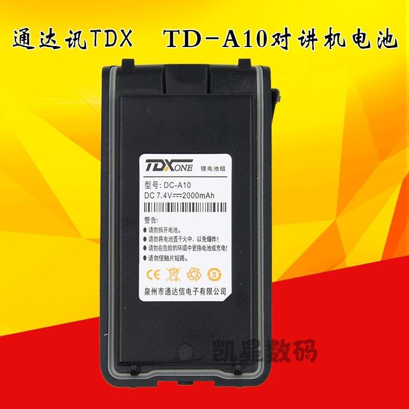 。TDX通达信对讲机电池 DC-A10原装电池 2000毫安锂电池 TD-A10电