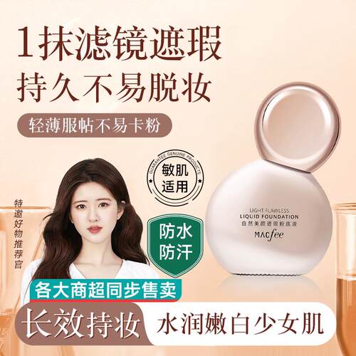 Macfee玛蔻霏小灯泡遮瑕粉底液斑点痘印不卡粉隐形毛孔持妆粉底液