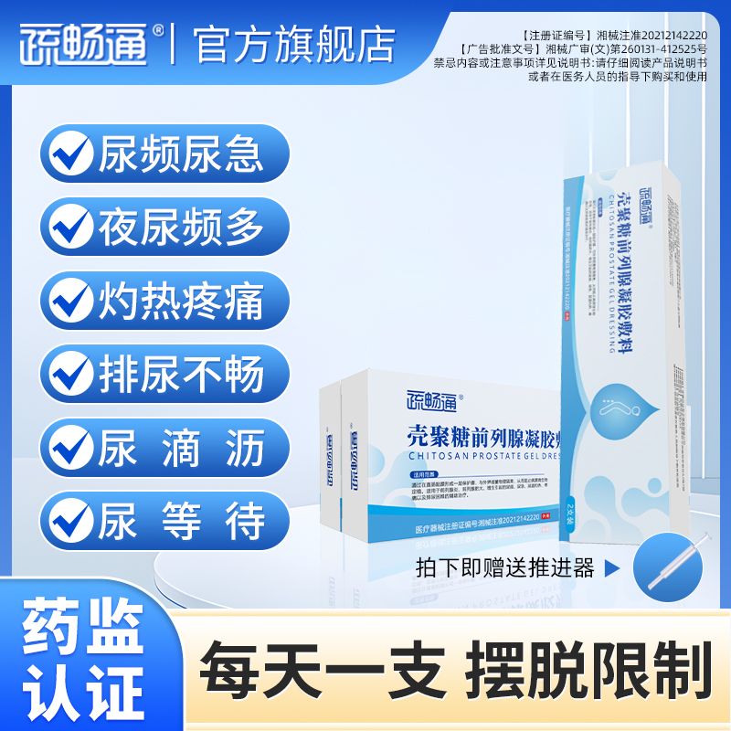 疏畅通3盒装前列腺凝胶