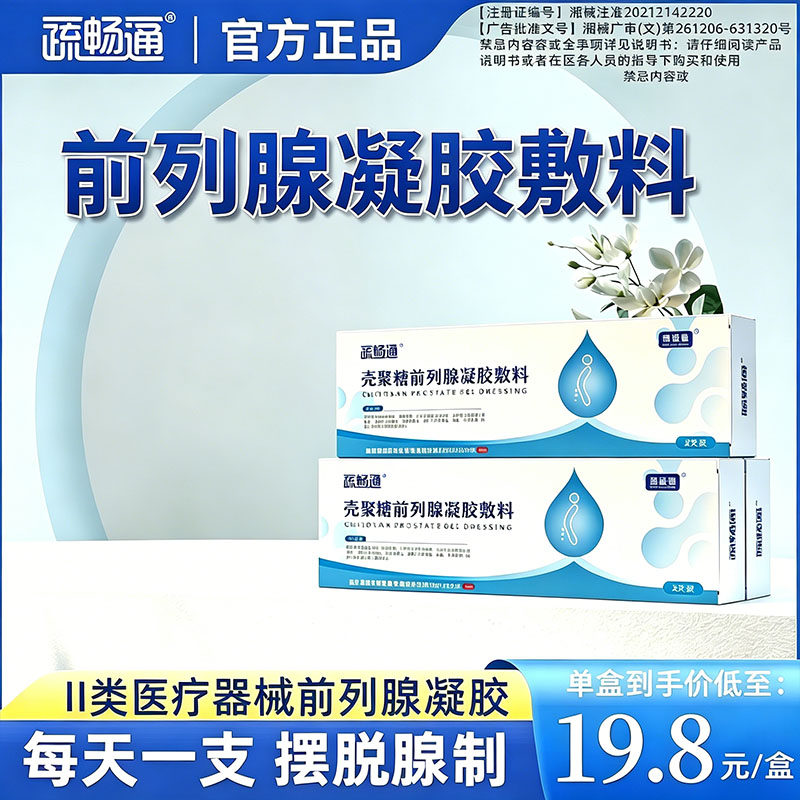 疏畅通壳聚糖前列腺冷敷凝胶敷料排尿困难尿频急痛灼热的辅助治疗
