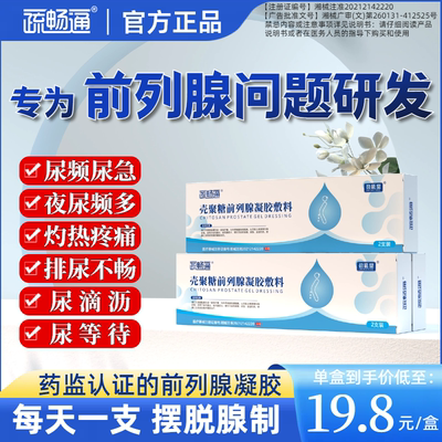 疏畅通前列腺凝胶增生肥大尿频急