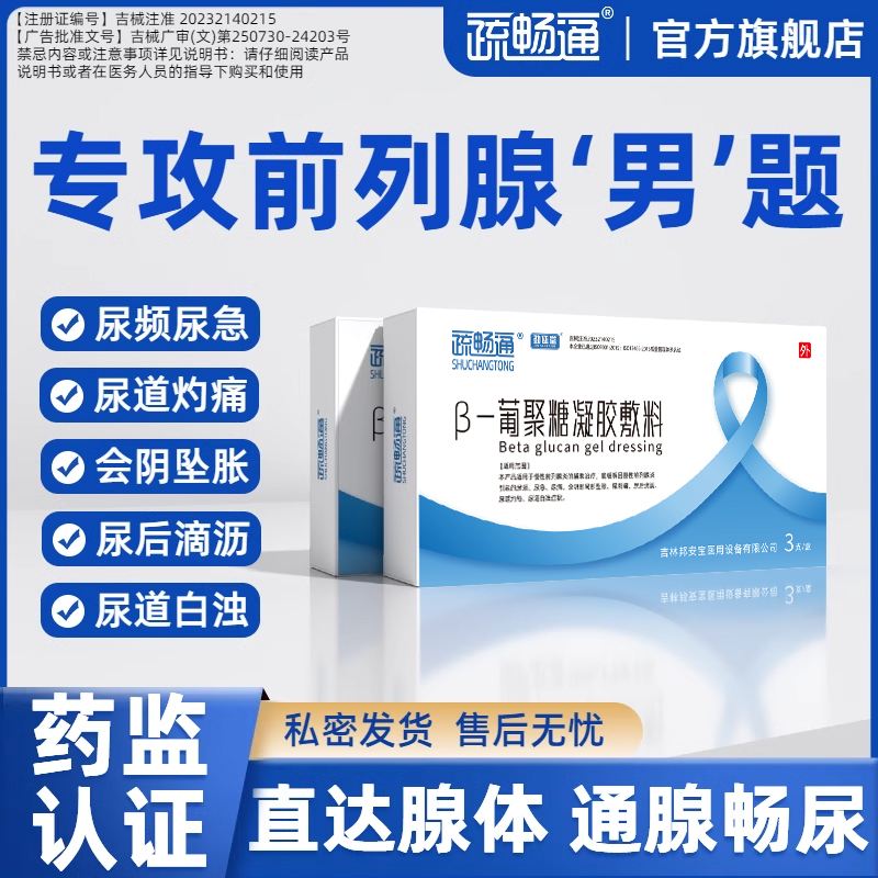 疏畅通前列腺消炎凝胶尿频急尿痛