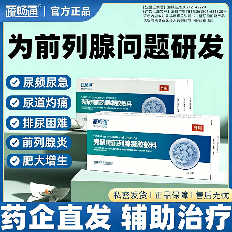疏畅通壳聚糖前列腺冷敷凝胶栓塞排尿困难尿频急痛灼热的辅助治疗